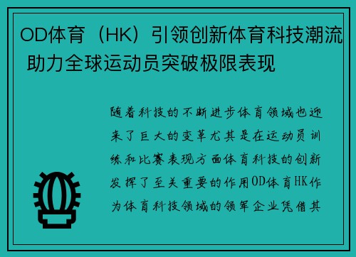 OD体育（HK）引领创新体育科技潮流 助力全球运动员突破极限表现