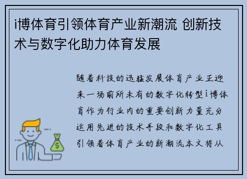 i博体育引领体育产业新潮流 创新技术与数字化助力体育发展
