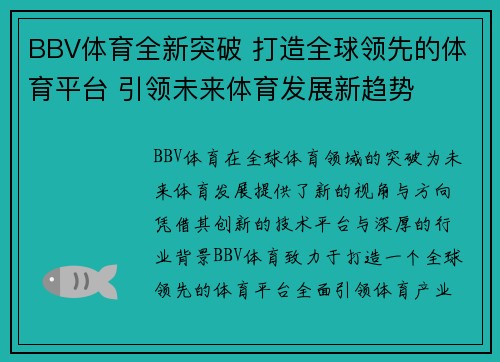 BBV体育全新突破 打造全球领先的体育平台 引领未来体育发展新趋势