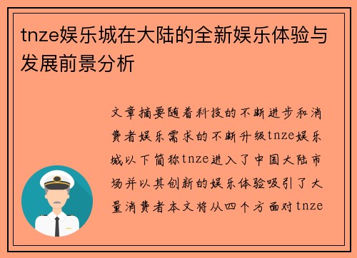 tnze娱乐城在大陆的全新娱乐体验与发展前景分析