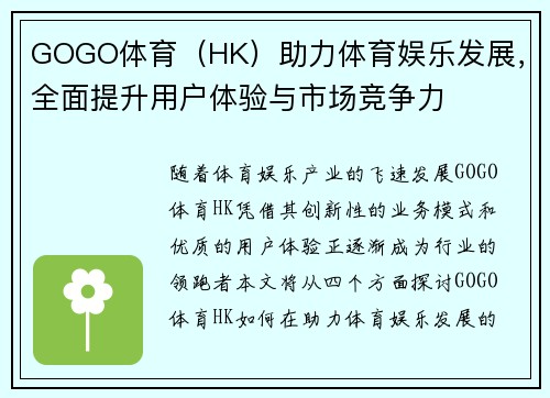 GOGO体育（HK）助力体育娱乐发展，全面提升用户体验与市场竞争力