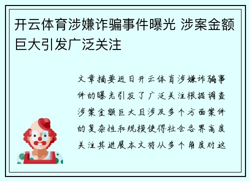 开云体育涉嫌诈骗事件曝光 涉案金额巨大引发广泛关注