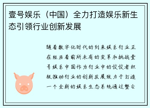 壹号娱乐（中国）全力打造娱乐新生态引领行业创新发展