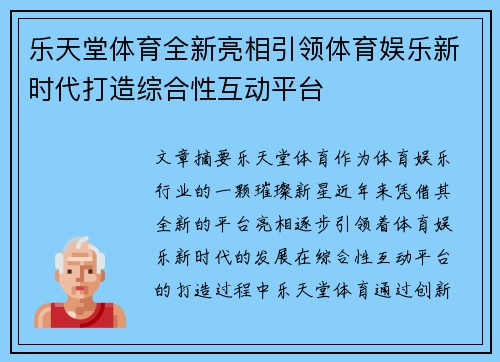 乐天堂体育全新亮相引领体育娱乐新时代打造综合性互动平台