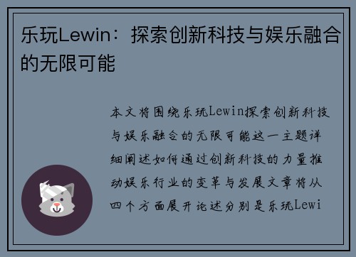 乐玩Lewin：探索创新科技与娱乐融合的无限可能
