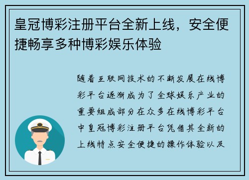 皇冠博彩注册平台全新上线，安全便捷畅享多种博彩娱乐体验
