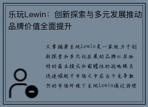 乐玩Lewin：创新探索与多元发展推动品牌价值全面提升