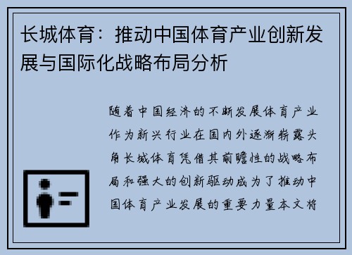 长城体育：推动中国体育产业创新发展与国际化战略布局分析