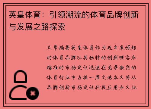 英皇体育：引领潮流的体育品牌创新与发展之路探索