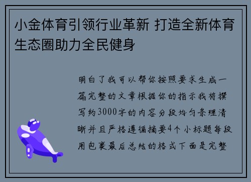小金体育引领行业革新 打造全新体育生态圈助力全民健身