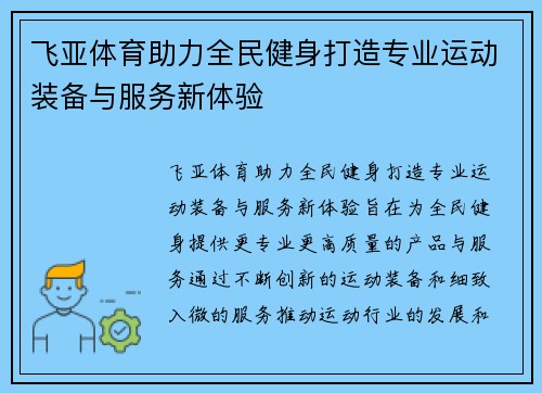 飞亚体育助力全民健身打造专业运动装备与服务新体验