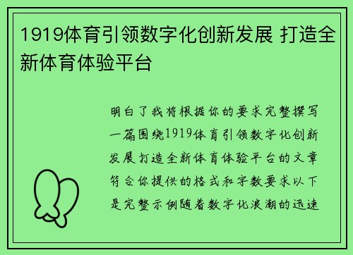 1919体育引领数字化创新发展 打造全新体育体验平台 1919体育引领数字化创新发展 打造全新体育体验平台