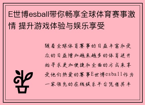 E世博esball带你畅享全球体育赛事激情 提升游戏体验与娱乐享受