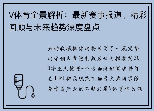 V体育全景解析：最新赛事报道、精彩回顾与未来趋势深度盘点