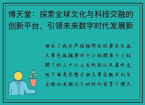 博天堂：探索全球文化与科技交融的创新平台，引领未来数字时代发展新潮流