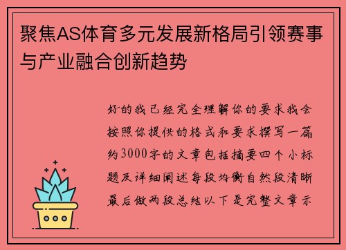 聚焦AS体育多元发展新格局引领赛事与产业融合创新趋势