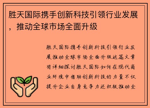 胜天国际携手创新科技引领行业发展，推动全球市场全面升级