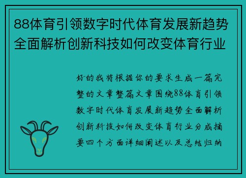 88体育引领数字时代体育发展新趋势全面解析创新科技如何改变体育行业