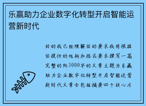 乐赢助力企业数字化转型开启智能运营新时代