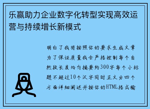 乐赢助力企业数字化转型实现高效运营与持续增长新模式
