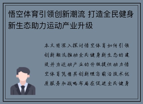 悟空体育引领创新潮流 打造全民健身新生态助力运动产业升级