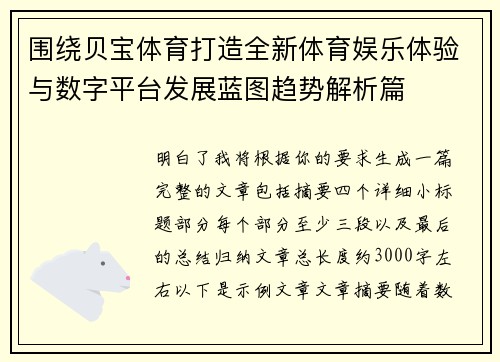 围绕贝宝体育打造全新体育娱乐体验与数字平台发展蓝图趋势解析篇