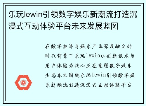 乐玩lewin引领数字娱乐新潮流打造沉浸式互动体验平台未来发展蓝图