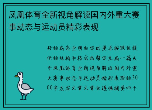 凤凰体育全新视角解读国内外重大赛事动态与运动员精彩表现