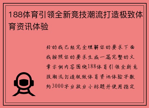 188体育引领全新竞技潮流打造极致体育资讯体验
