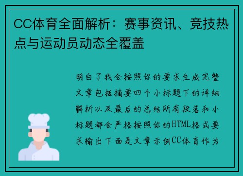 CC体育全面解析：赛事资讯、竞技热点与运动员动态全覆盖