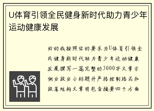 U体育引领全民健身新时代助力青少年运动健康发展