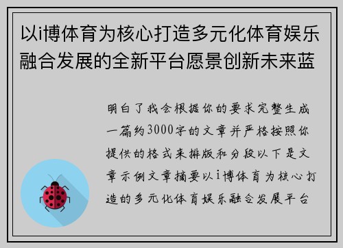 以i博体育为核心打造多元化体育娱乐融合发展的全新平台愿景创新未来蓝图 以i博体育为核心打造多元化体育娱乐融合发展的全新平台愿景创新未来蓝图