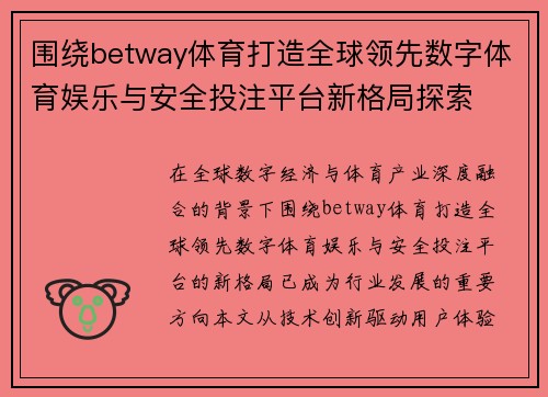 围绕betway体育打造全球领先数字体育娱乐与安全投注平台新格局探索