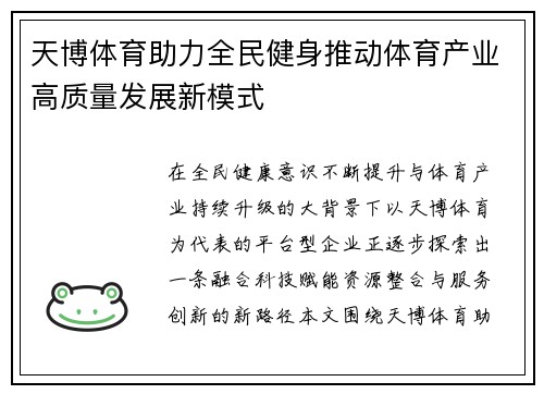 天博体育助力全民健身推动体育产业高质量发展新模式
