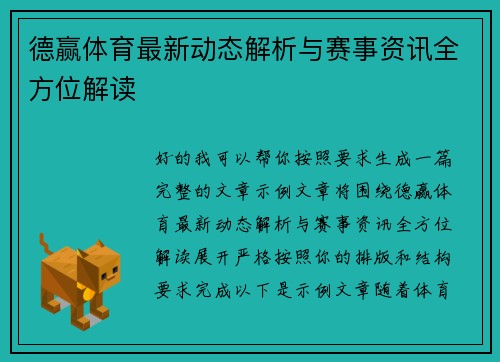 德赢体育最新动态解析与赛事资讯全方位解读