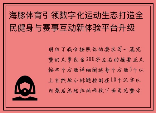 海豚体育引领数字化运动生态打造全民健身与赛事互动新体验平台升级 海豚体育引领数字化运动生态打造全民健身与赛事互动新体验平台升级