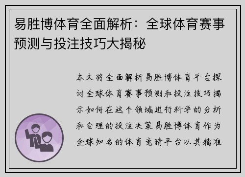 易胜博体育全面解析：全球体育赛事预测与投注技巧大揭秘