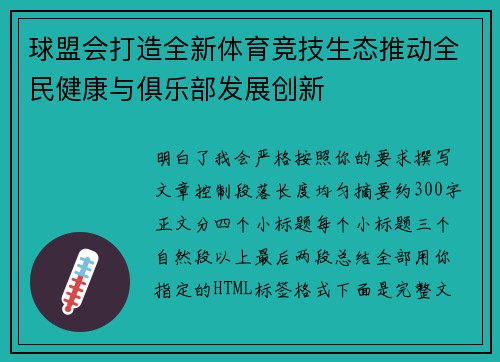 球盟会打造全新体育竞技生态推动全民健康与俱乐部发展创新