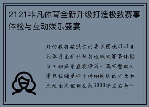 2121非凡体育全新升级打造极致赛事体验与互动娱乐盛宴 2121非凡体育全新升级打造极致赛事体验与互动娱乐盛宴