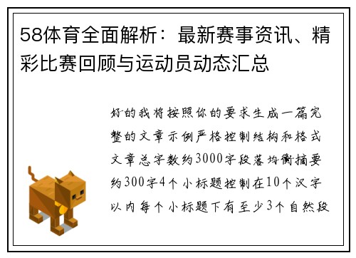 58体育全面解析：最新赛事资讯、精彩比赛回顾与运动员动态汇总