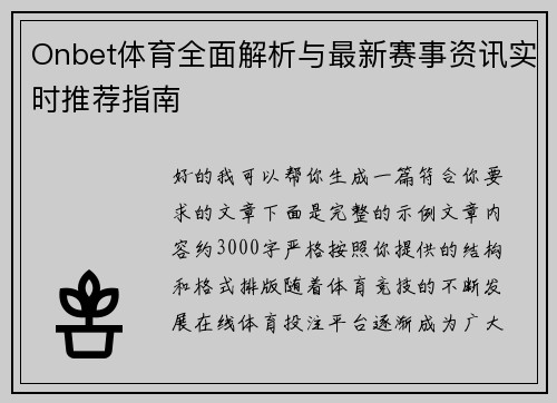 Onbet体育全面解析与最新赛事资讯实时推荐指南