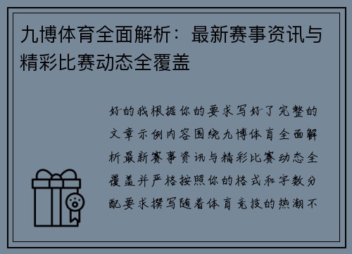 九博体育全面解析：最新赛事资讯与精彩比赛动态全覆盖