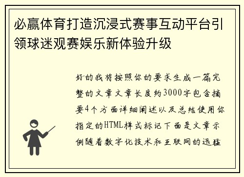 必赢体育打造沉浸式赛事互动平台引领球迷观赛娱乐新体验升级 必赢体育打造沉浸式赛事互动平台引领球迷观赛娱乐新体验升级