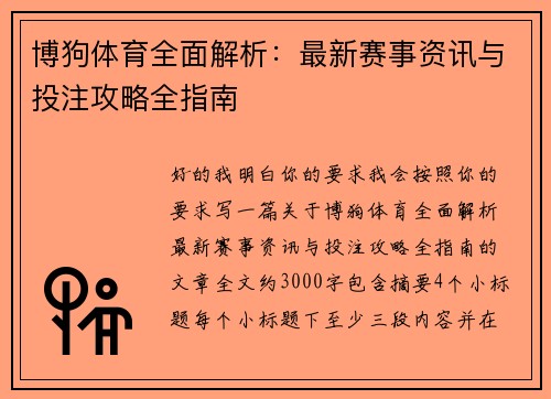 博狗体育全面解析：最新赛事资讯与投注攻略全指南