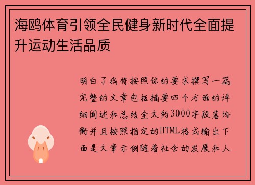 海鸥体育引领全民健身新时代全面提升运动生活品质 海鸥体育引领全民健身新时代全面提升运动生活品质