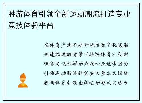 胜游体育引领全新运动潮流打造专业竞技体验平台 胜游体育引领全新运动潮流打造专业竞技体验平台