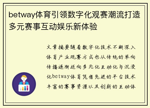 betway体育引领数字化观赛潮流打造多元赛事互动娱乐新体验 betway体育引领数字化观赛潮流打造多元赛事互动娱乐新体验