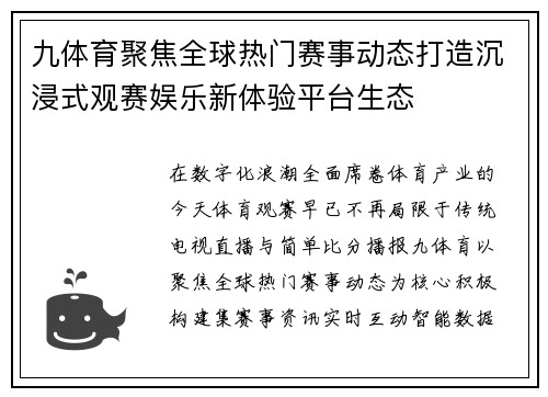 九体育聚焦全球热门赛事动态打造沉浸式观赛娱乐新体验平台生态 九体育聚焦全球热门赛事动态打造沉浸式观赛娱乐新体验平台生态