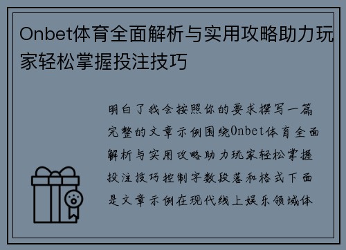 Onbet体育全面解析与实用攻略助力玩家轻松掌握投注技巧