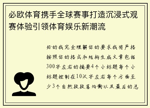 必欧体育携手全球赛事打造沉浸式观赛体验引领体育娱乐新潮流